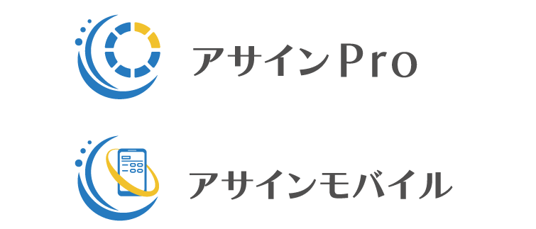 ファーストケア・アサインPro/アサインモバイル