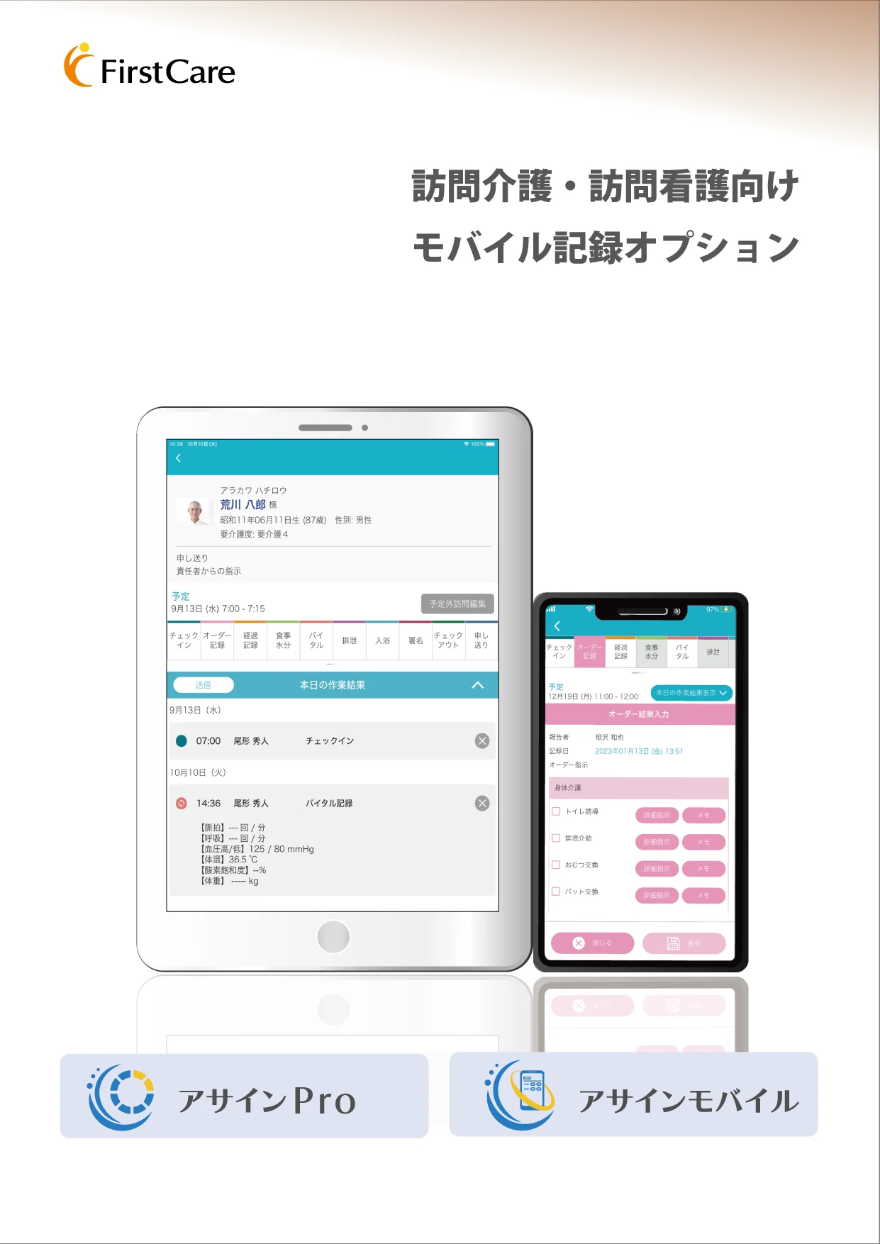 アサインPro/モバイル