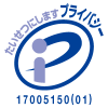 プライバシーマーク