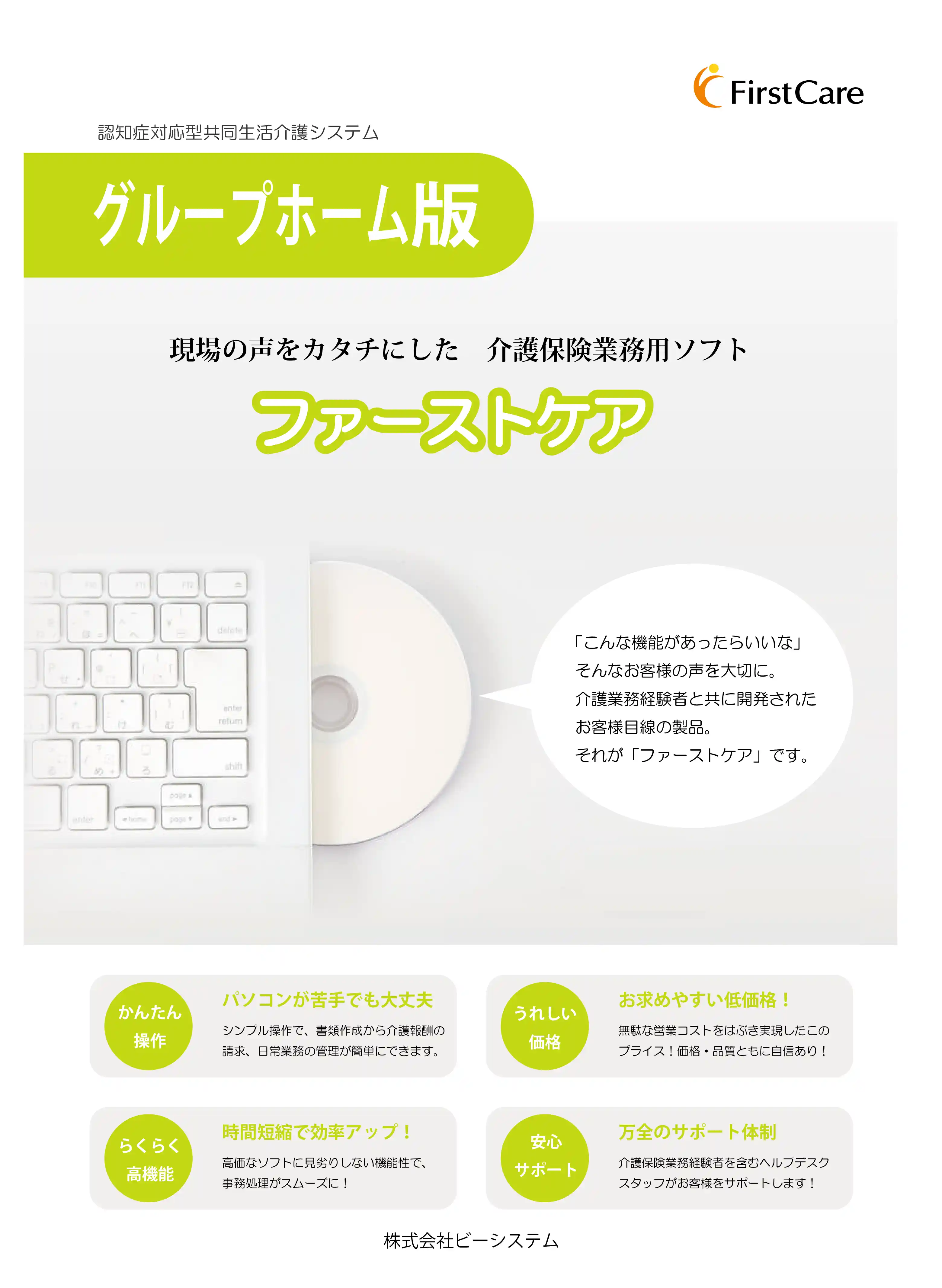 グループホームファーストケアカタログ