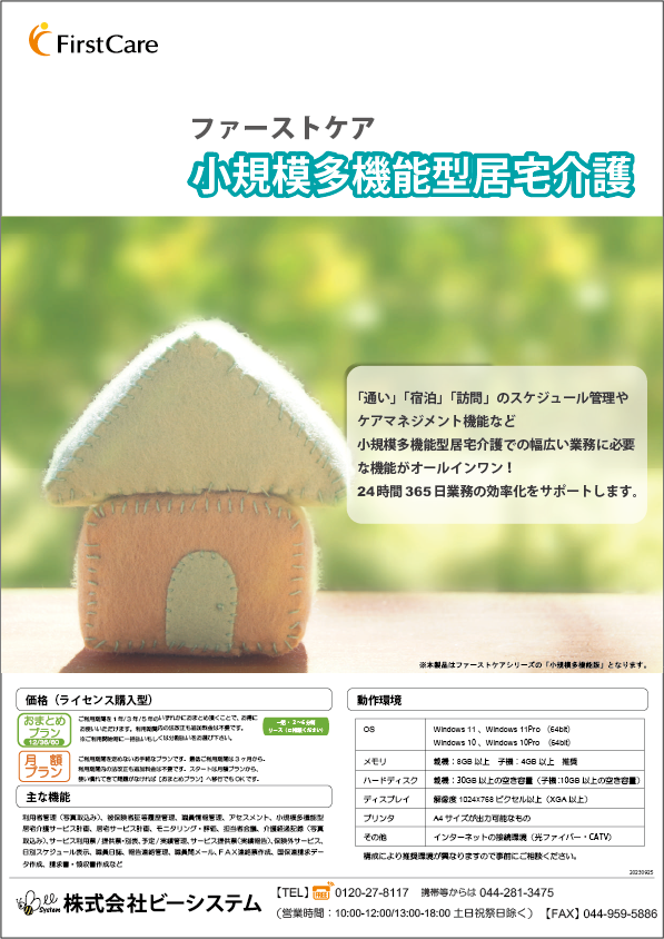 小規模多機能向けファーストケアカタログ
