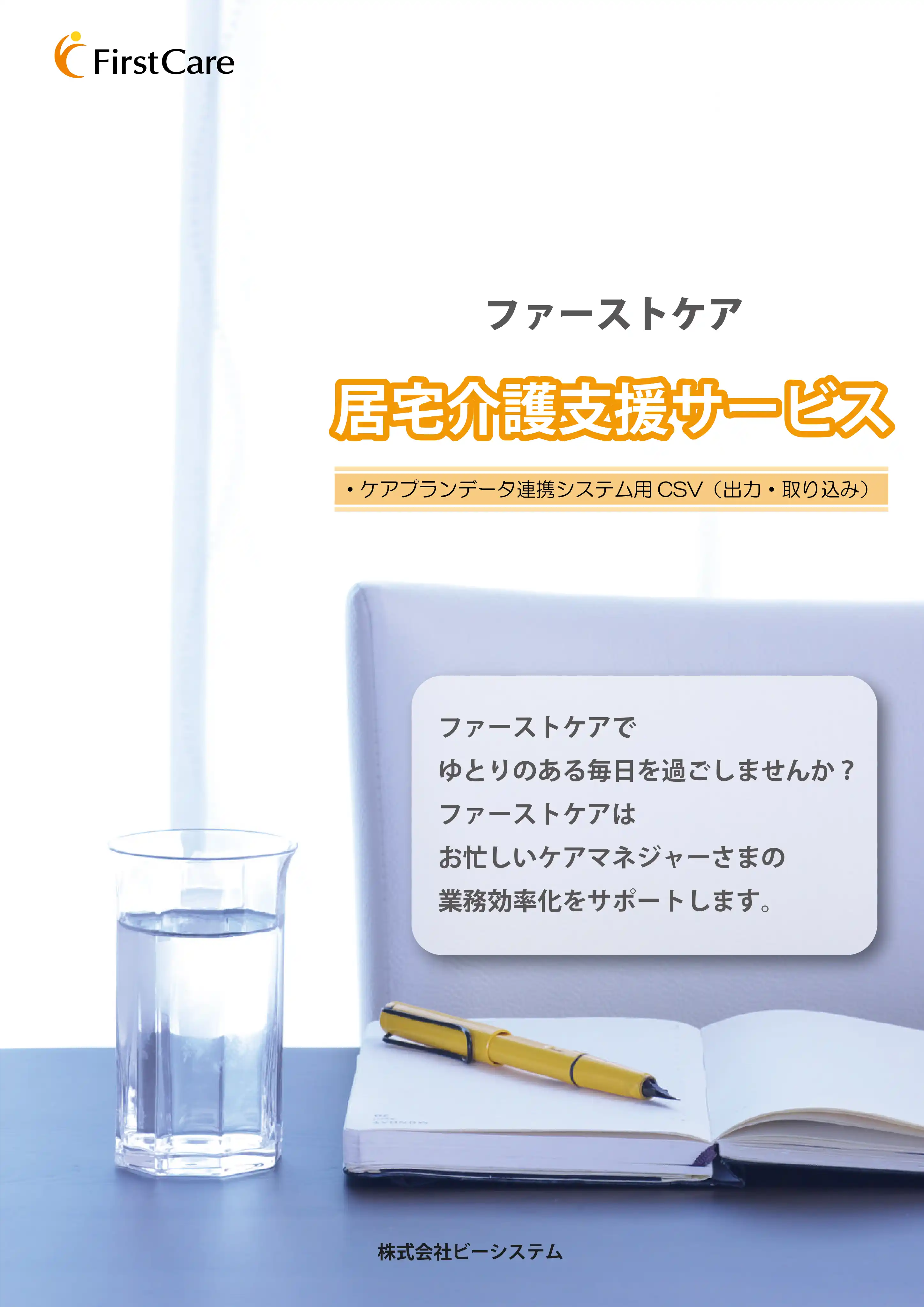 居宅介護支援向けファーストケアカタログ