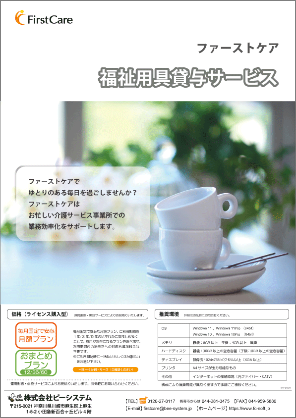 福祉用具貸与ファーストケアカタログ