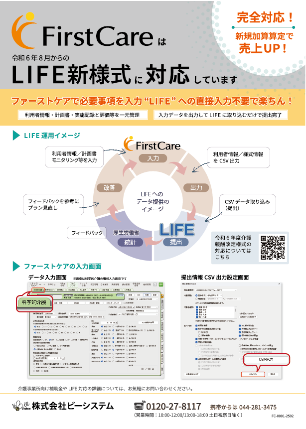 LIFE対応・ケアプランデータ連携・TAISコード取得