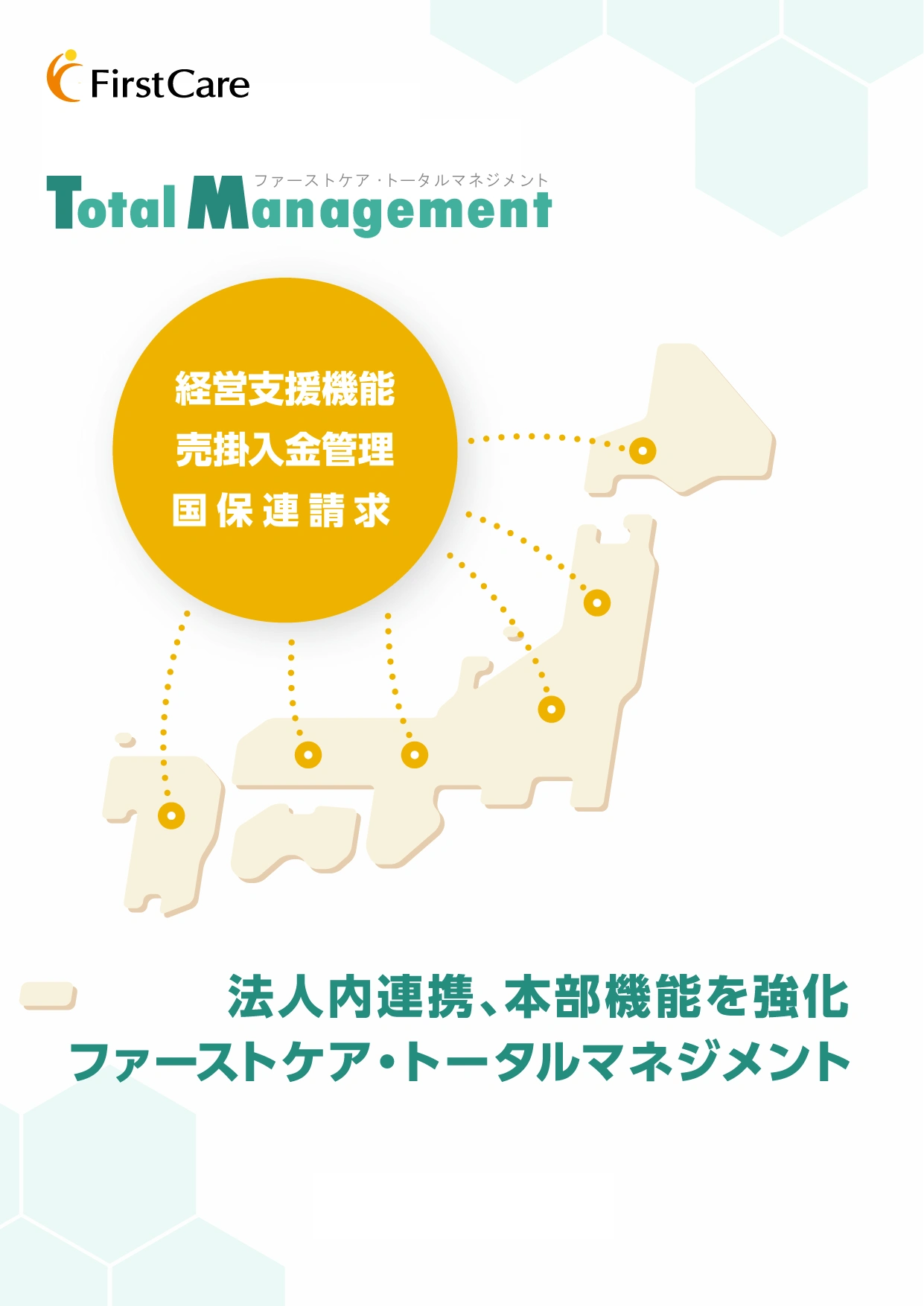 トータルマネジメント