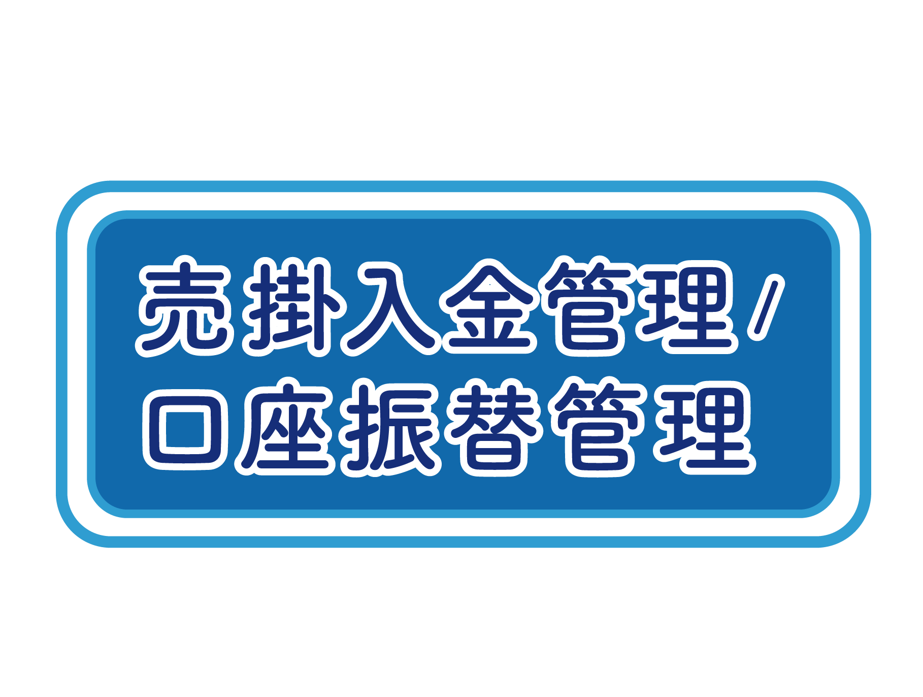売掛入金管理/口座振替管理