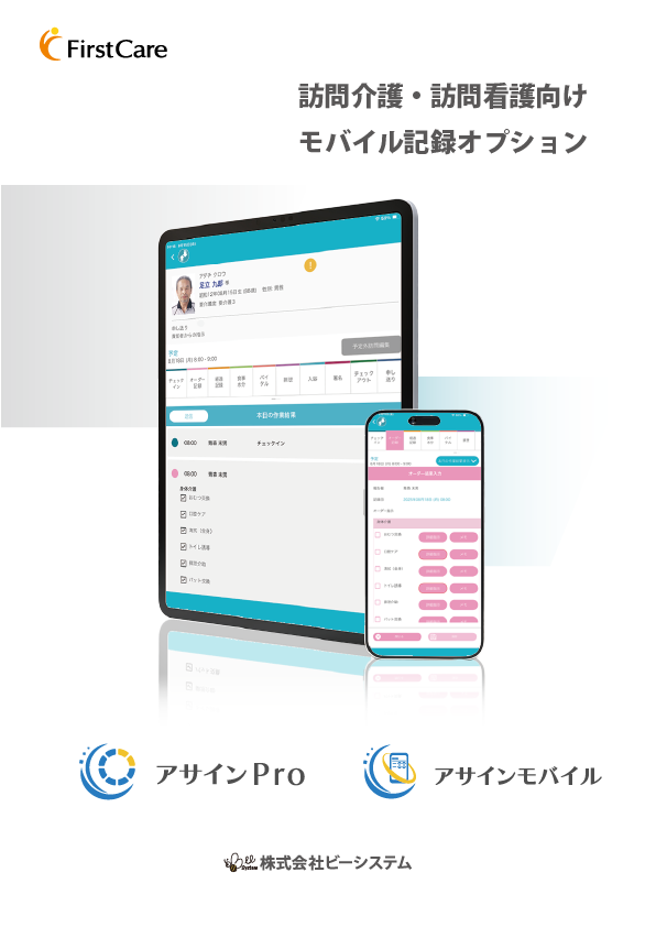 居宅介護支援向け ファーストケアカタログ