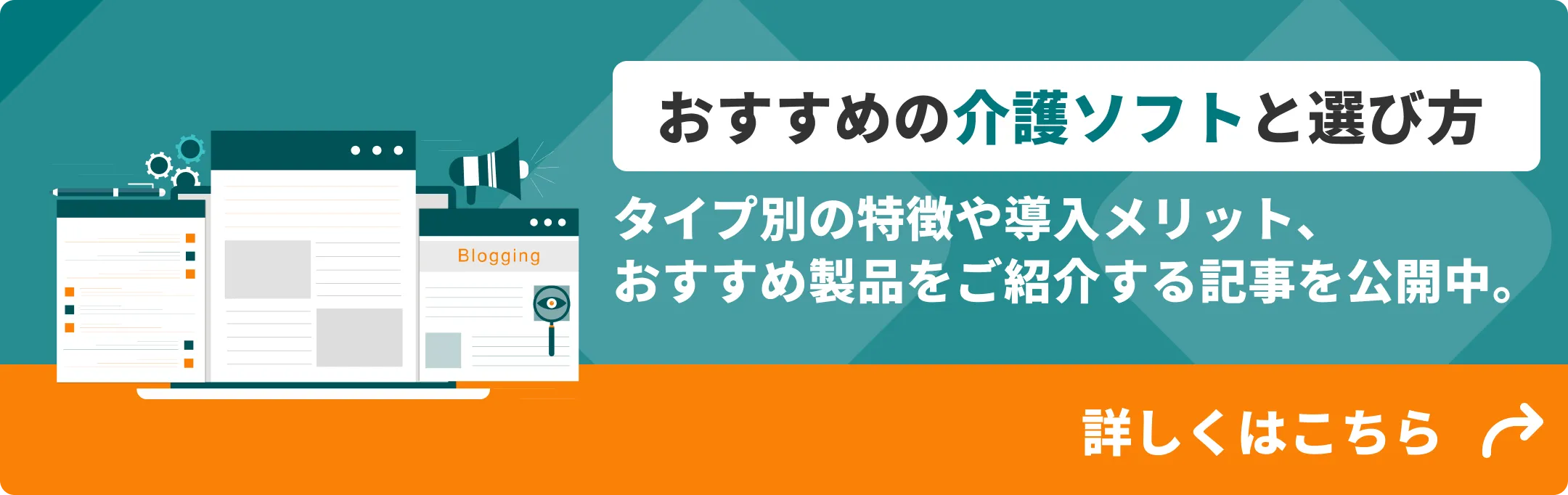 おすすめの介護ソフトと選び方 詳しくはこちら