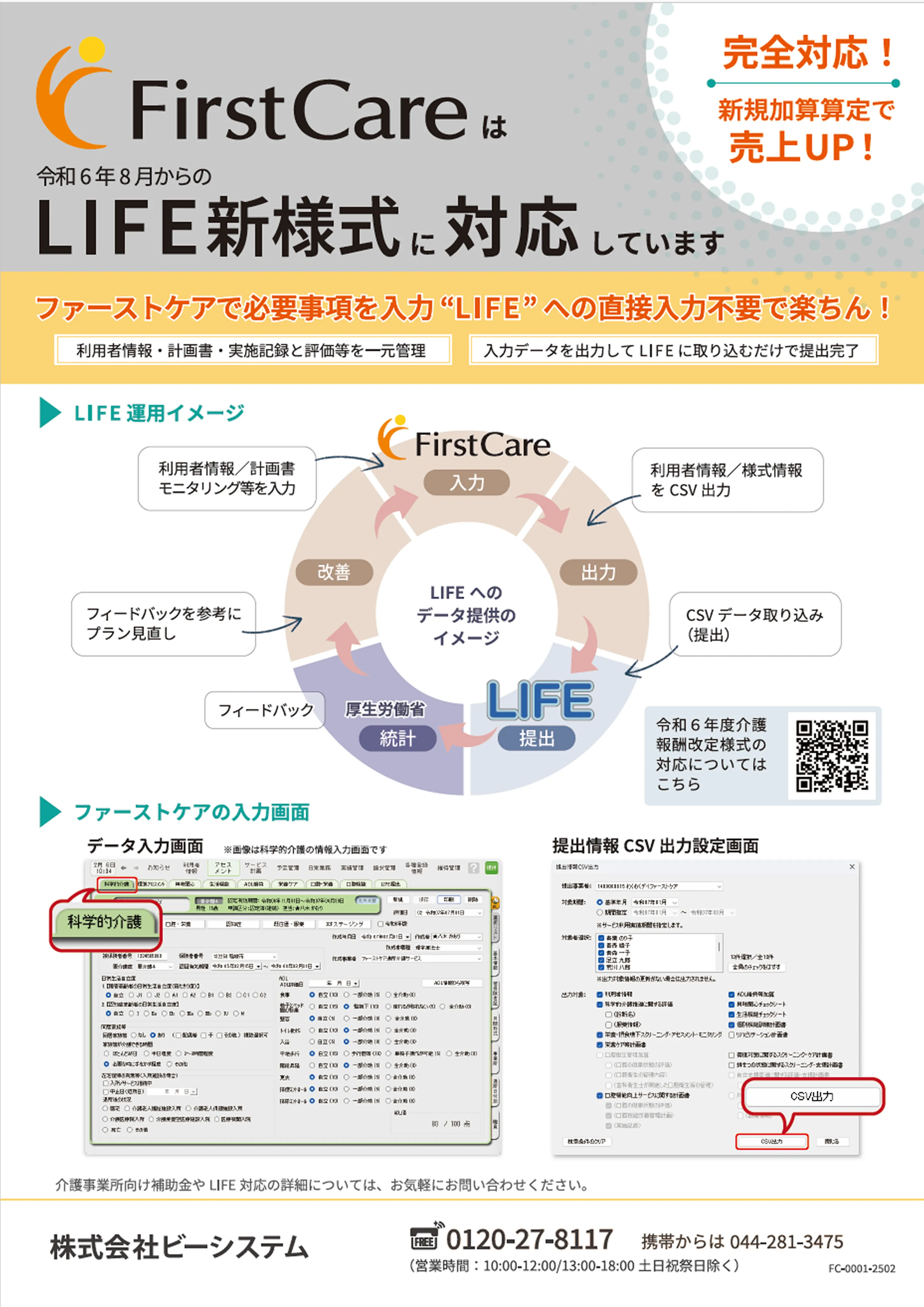 政府・厚労省が重視する自立支援・重度化防止を目的として、より効果のある介護サービスを実現すべく導入される大規模データベース「LIFE」のカタログです。