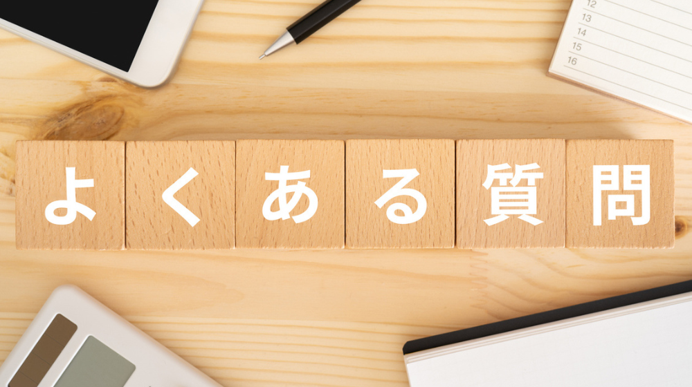よくある質問