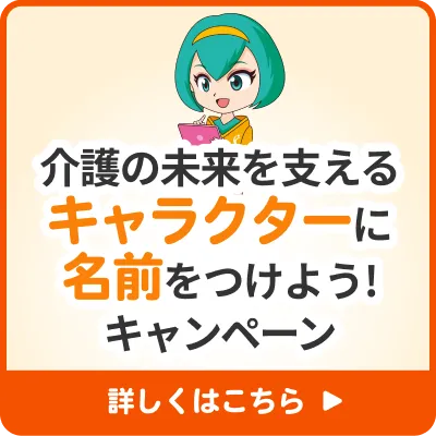 介護の未来を支えるキャラクターに名前をつけよう！キャンペーン