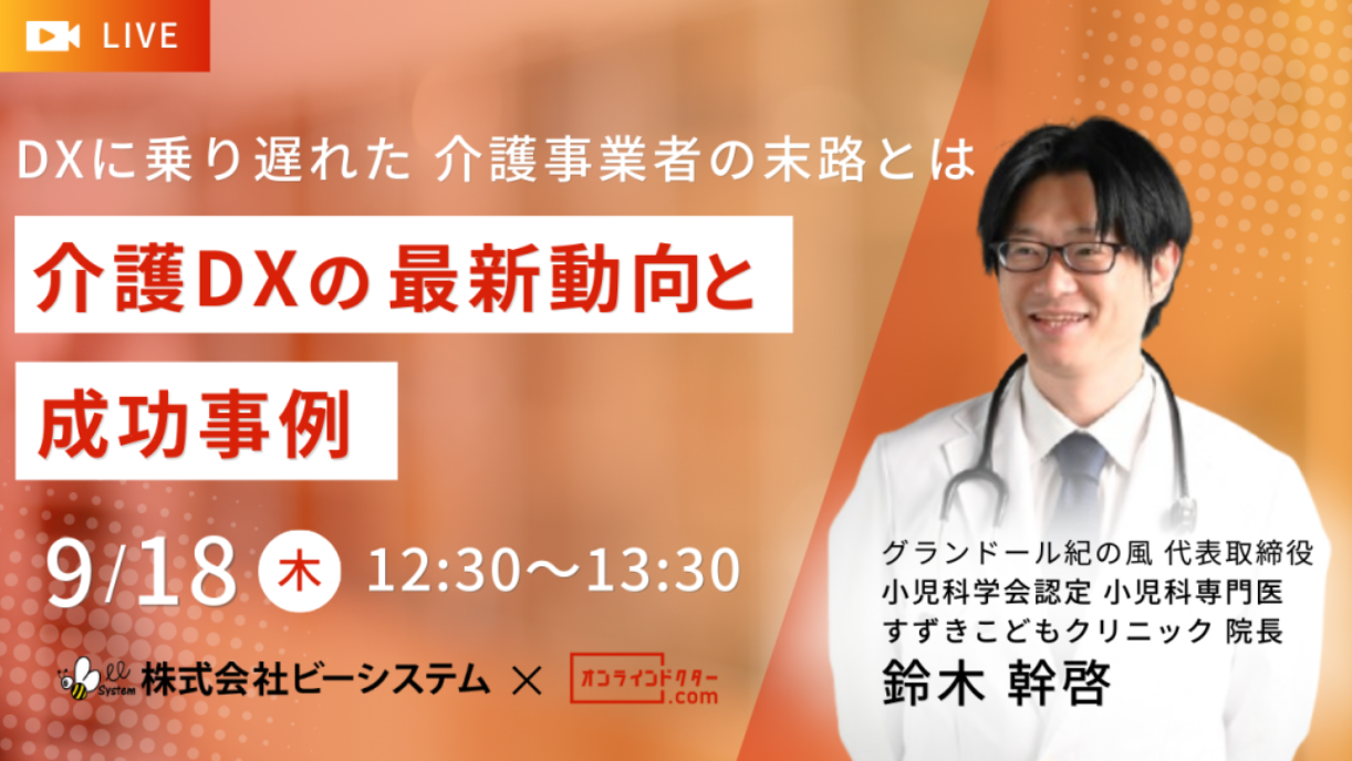 【無料セミナー】介護DXの最新動向と成功事例のお知らせ