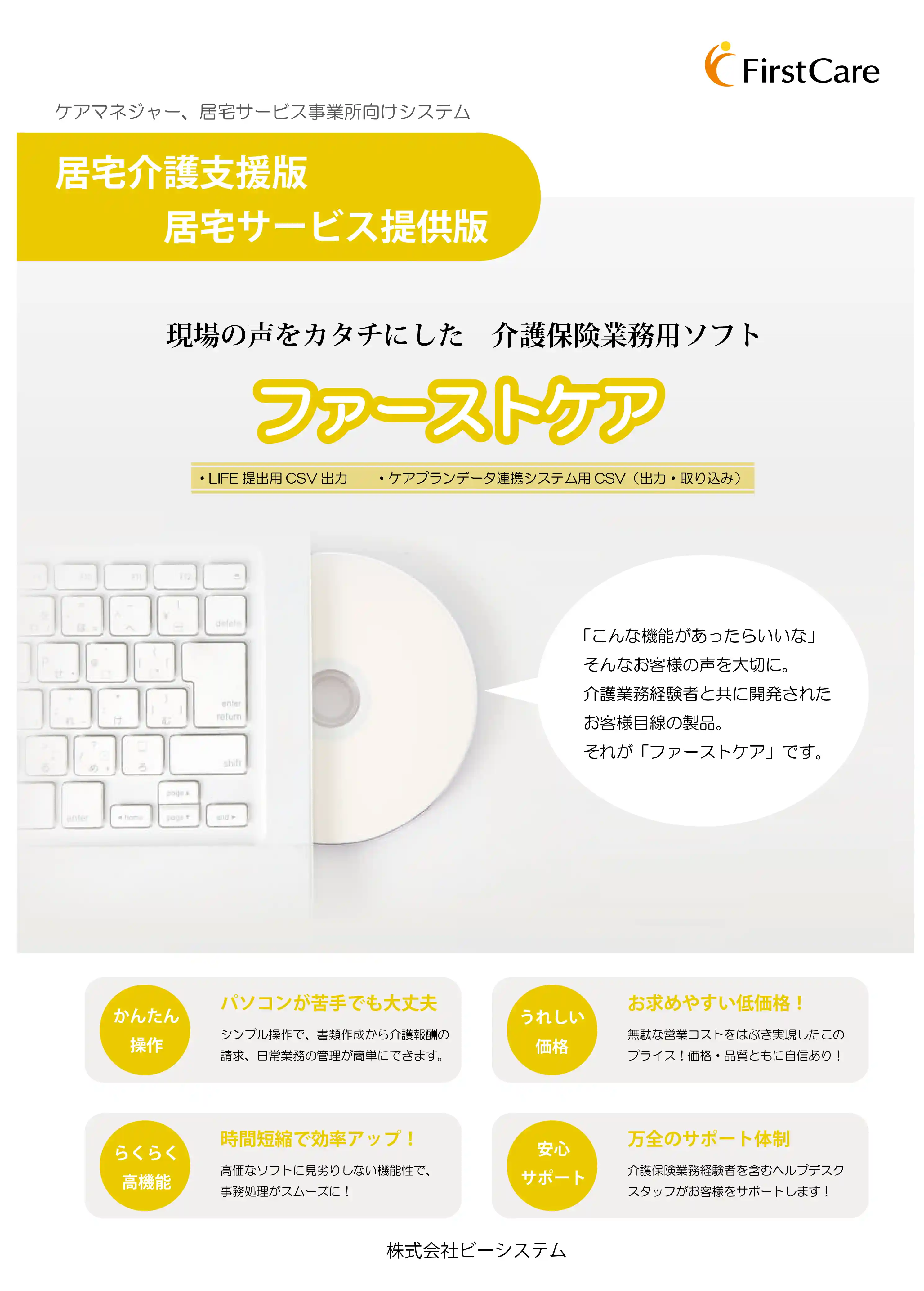 居宅介護支援＋サービス提供版ファーストケア　カタログ