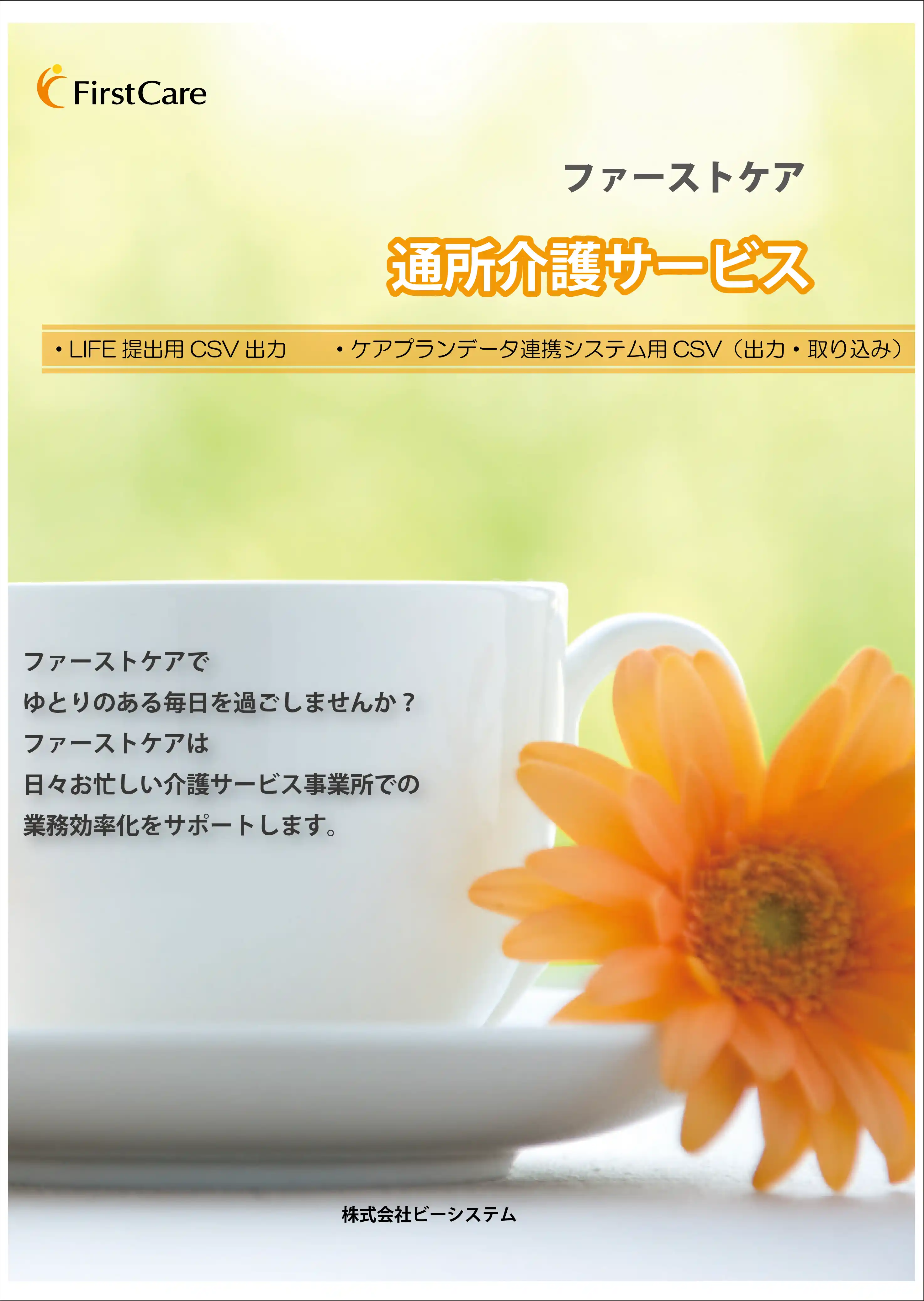 通所介護向けファーストケアカタログ