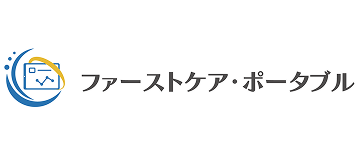 ファーストケア・ポータブル