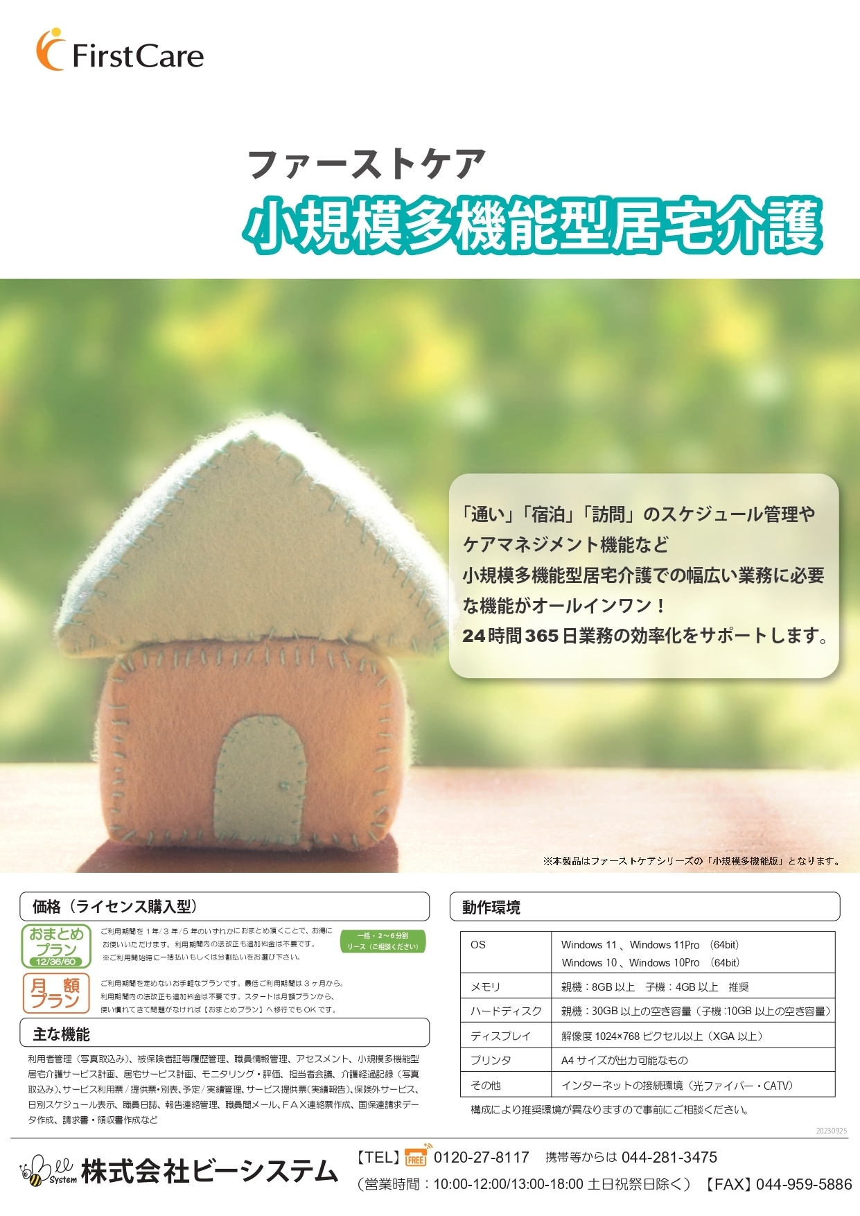 小規模多機能向け ファーストケアカタログ