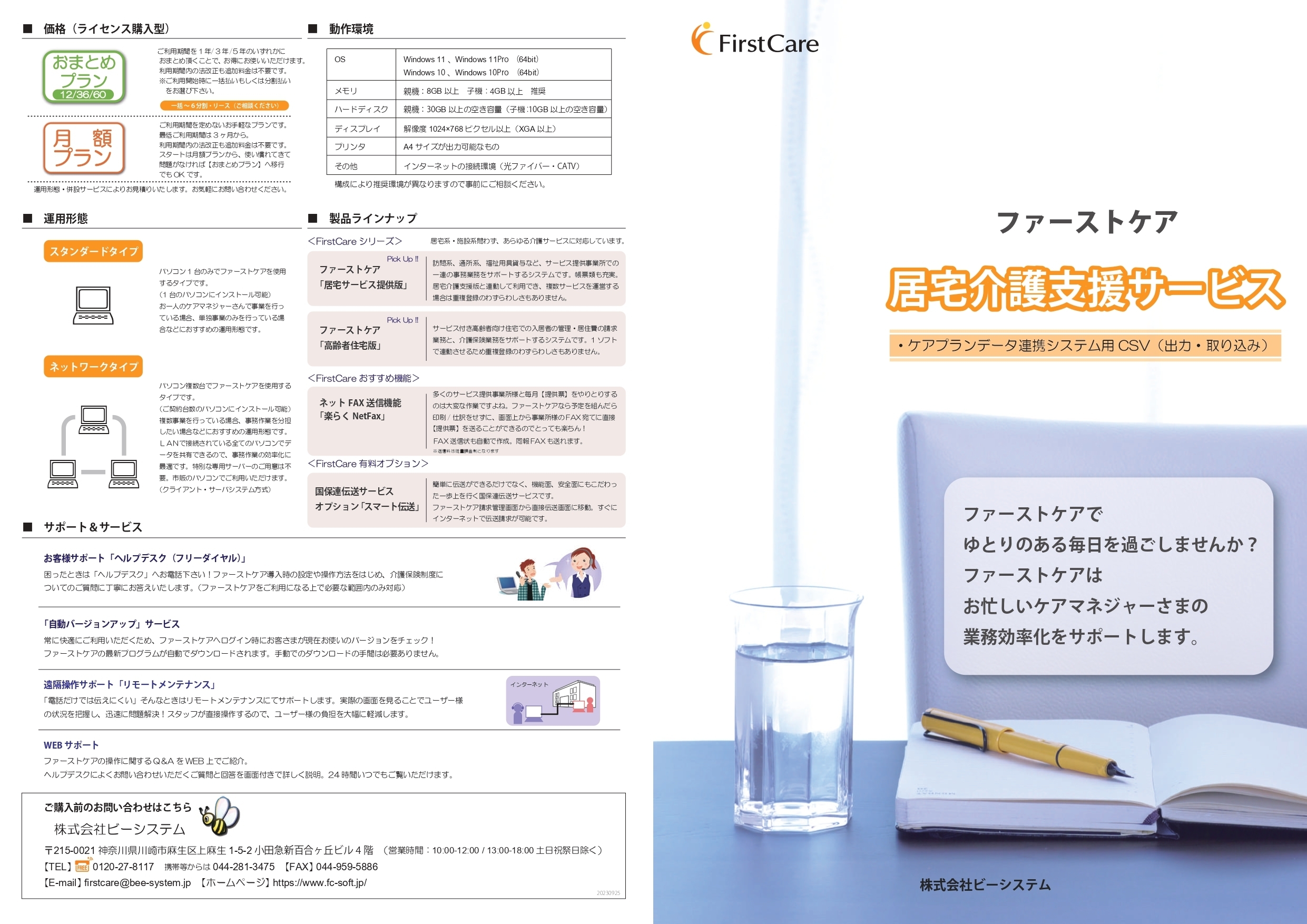 居宅介護支援向け ファーストケアカタログ