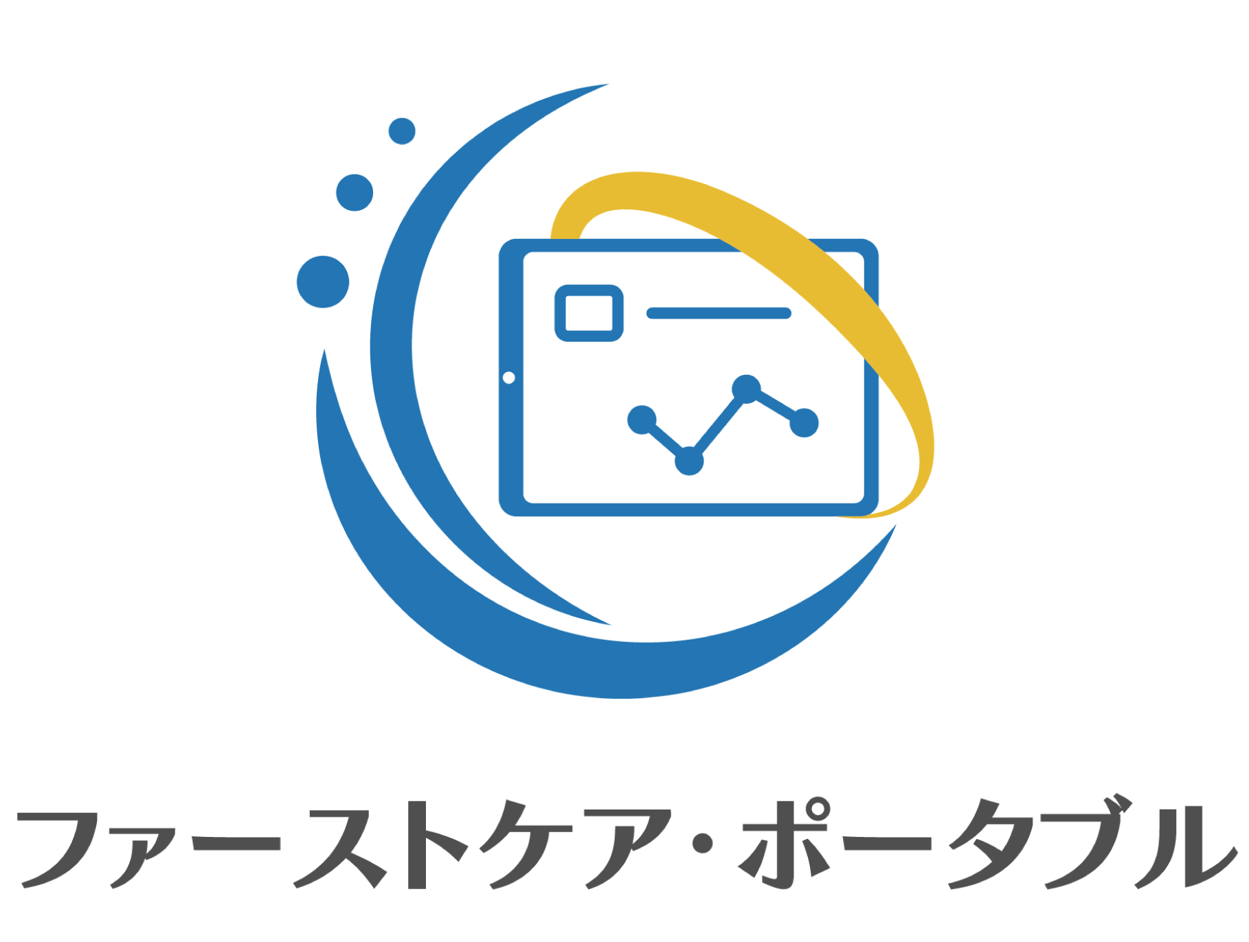 ファーストケア・ポータブル