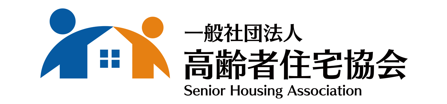 一般社団法人 高齢者住宅協会