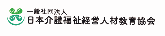 日本介護福祉経営人材教育協会