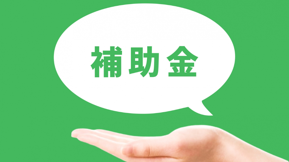 介護DXで活用できる補助金・助成金