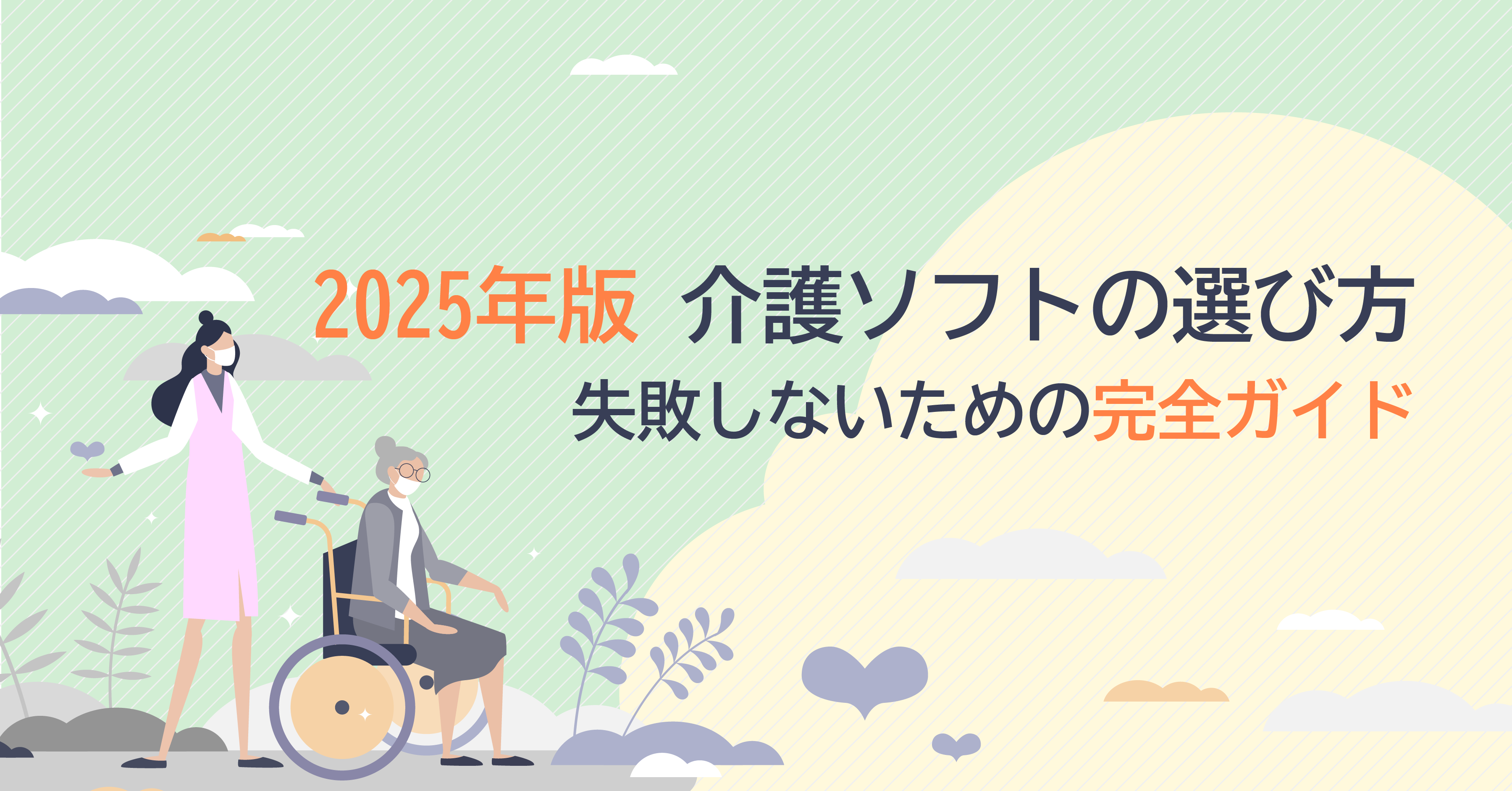 2025年版 介護ソフトの選び方｜失敗しないための完全ガイド