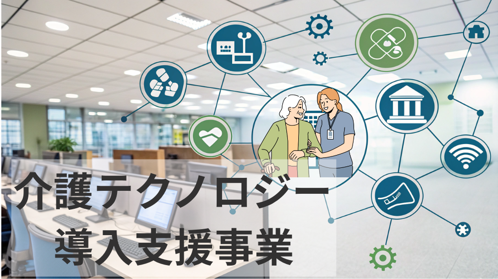 介護テクノロジー導入支援事業2026(令和8年度)の制度概要