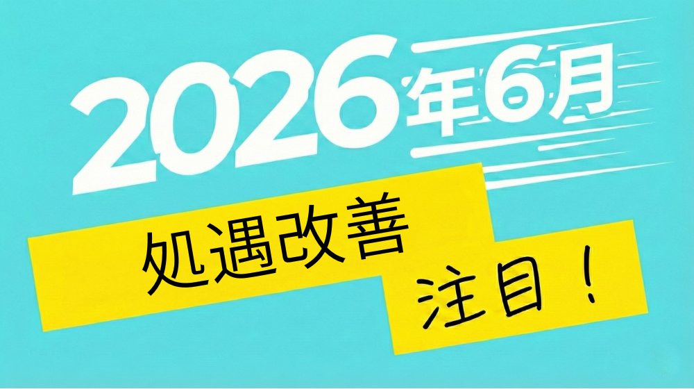 2026年6月からの制度変更点