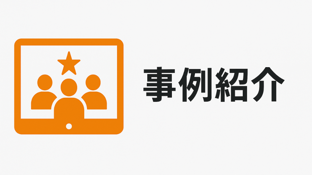 生産性向上の具体的な取り組み事例