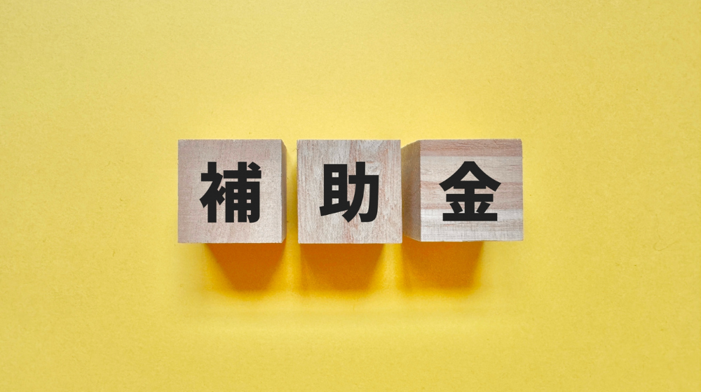 生産性向上に活用できる補助金・助成金